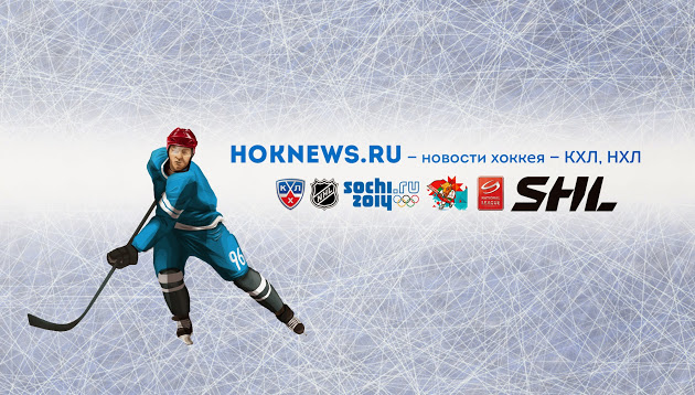 Последние новости хоккея от HokNews.ru