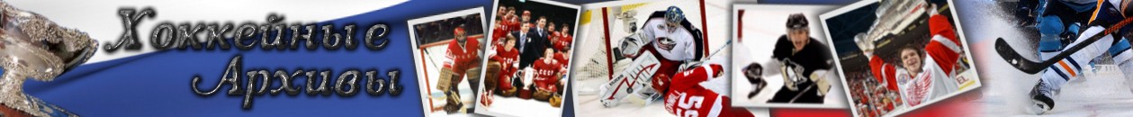 Хоккейные Архивы - Сайт о Российском и Международном Хоккее